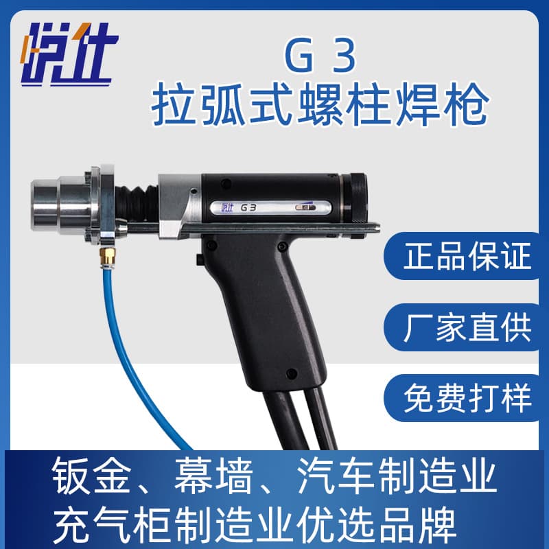 Yueshi G3 Arc Stud Welding Gun, Shanghai Arc Stud Welding Gun Brand, Arc-Type Stud Welding Gun Manufacturer