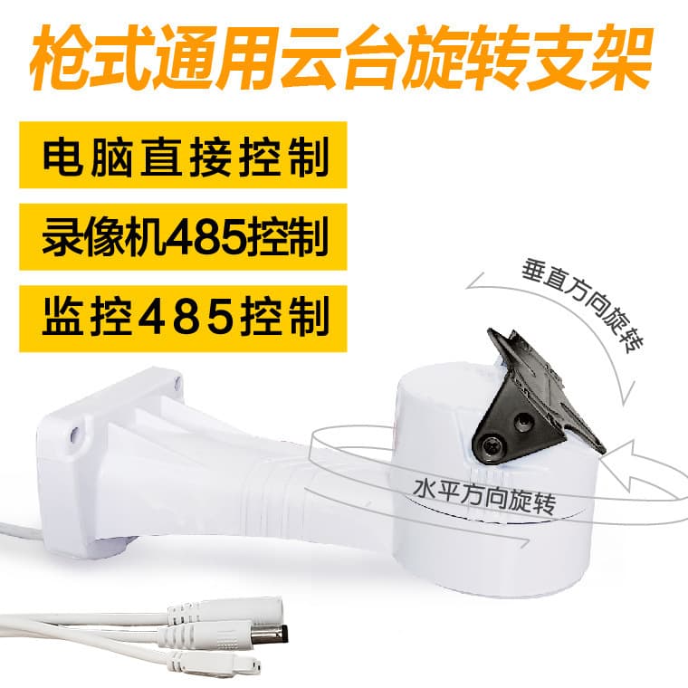 Surveillance Camera Omni-Directional Pan-Tilt Rotating Bracket, Automatic Cruise Rotation, Factory Wholesale, Mobile Phone Remote Bracket