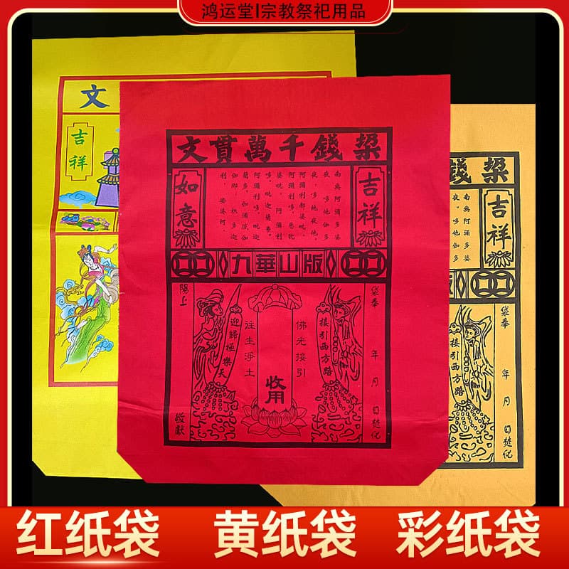 Red paper bags for Qingming offerings, including treasure bags, coin bags, and underworld pouches, with wholesale starting from one item.