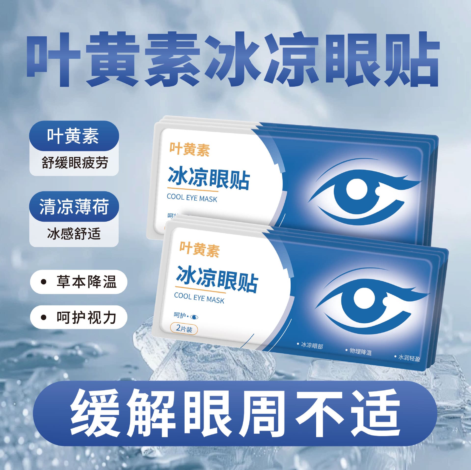 Two-Pack Ice Eye Mask Eye Patch Cooling Sleep Relieve Eye Fatigue Ice Cool Mask Summer Eye Patch