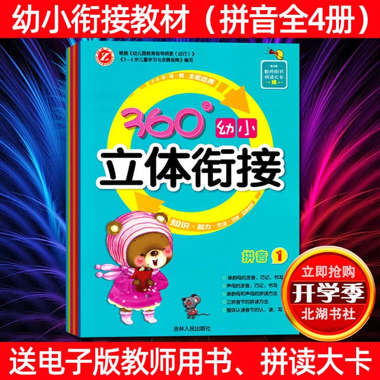 360 All-Round Pinyin Learning for Primary Transition: Tracing Workbooks and Winter Homework for Kindergarteners