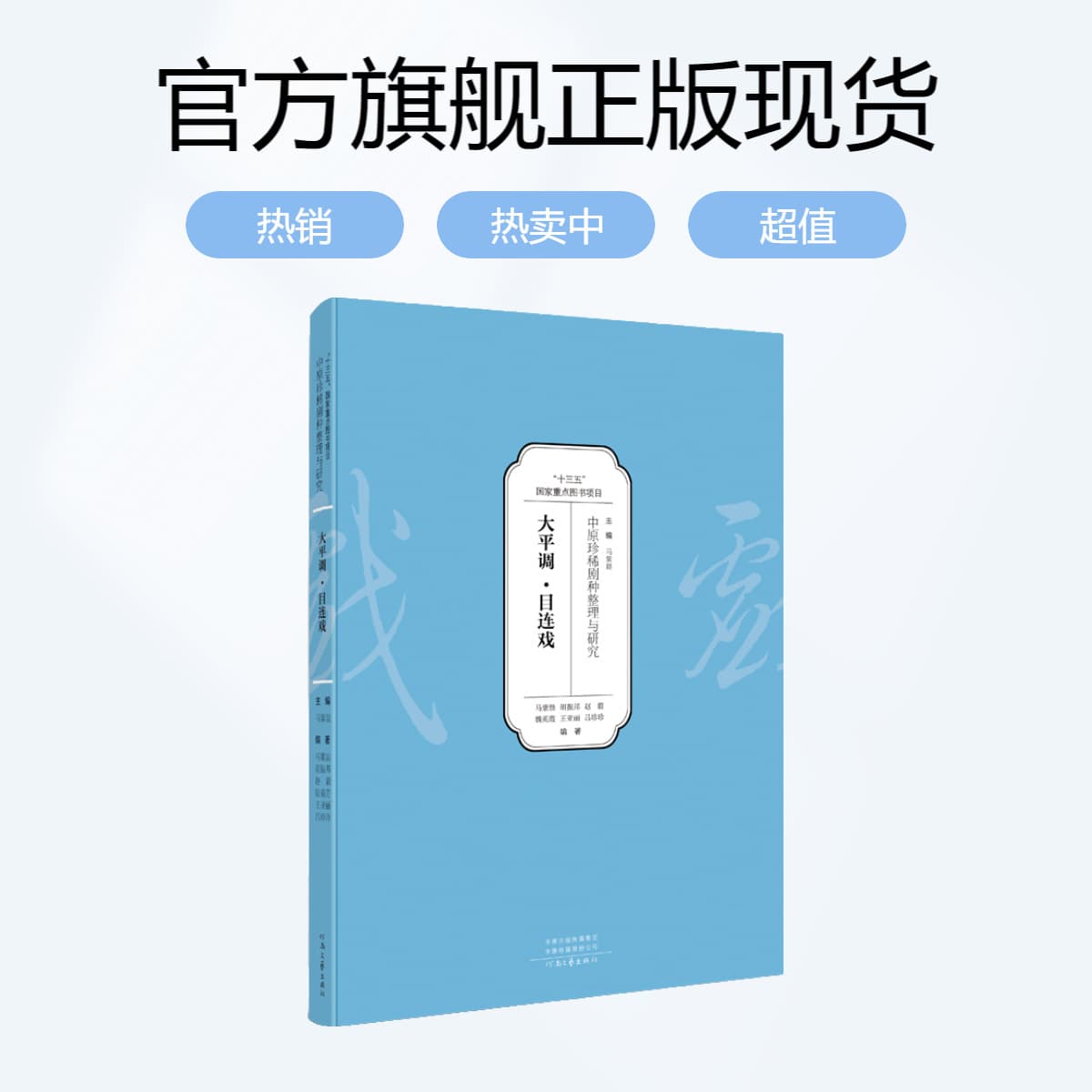 Collection and Research on Rare Operas of the Central Plains—Dapingdiao and Mulian Opera