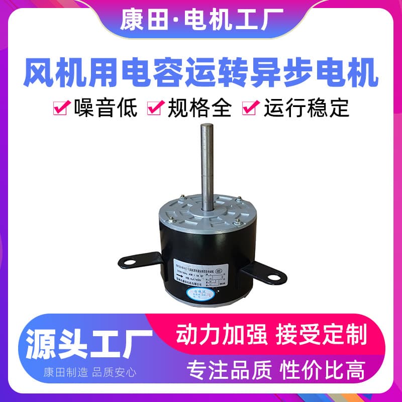 Kangtian Factory Supply Strict Material Selection In-Stock Supply Customizable Fan Compatible Capacitor-Run Asynchronous Motor