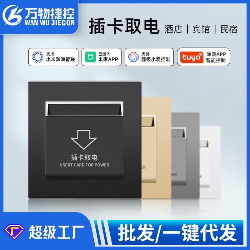 Smart Hotel Card Switch for Power Control High/Low Frequency Delay Power-Off Hotel Smart Room System Switch