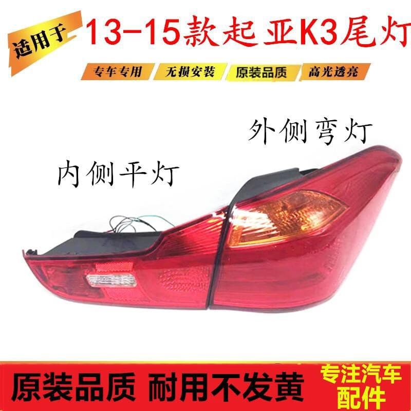 Strictly fits KIA K3 tail light assembly, 13/14/15 model K3 rear tail lights inner and outer anti-collision lights, reverse lights