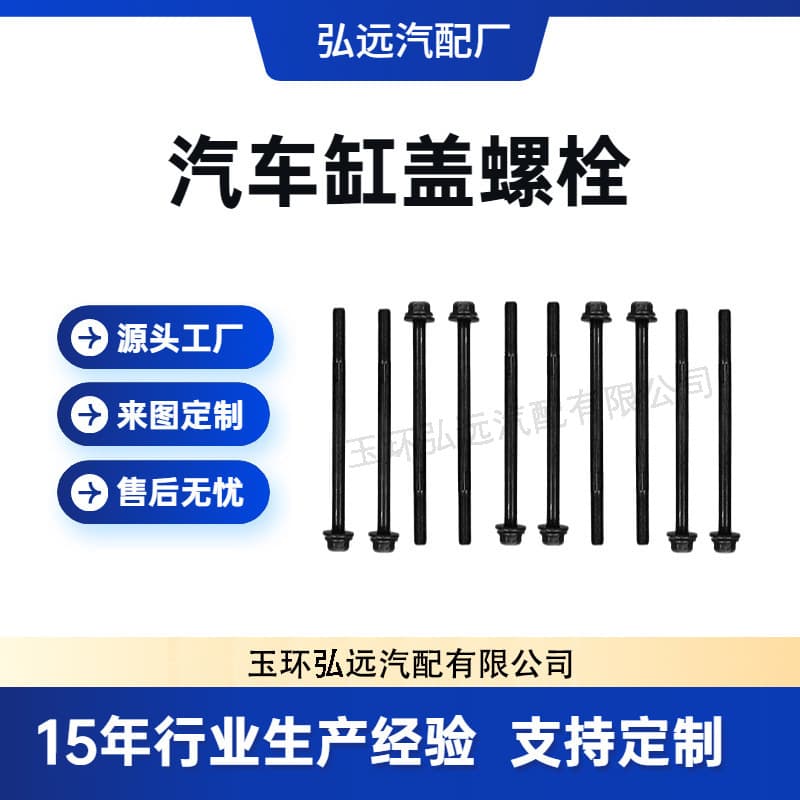 【Sample Link】For Auto Parts Engine Series, Cylinder Head Screws, Engine Cylinder Head Bolts
