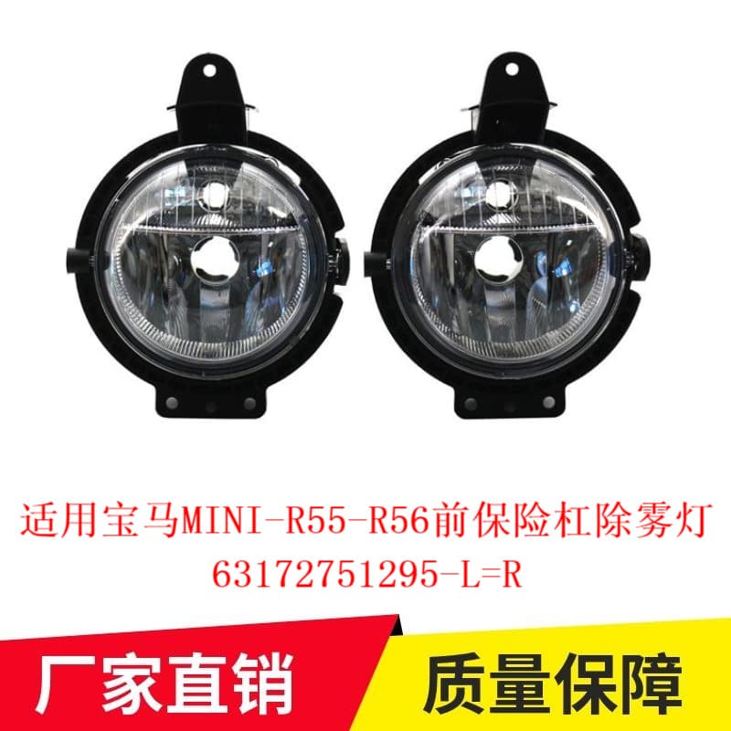 Suitable for BMW MINI R55 R56 Front Bumper Fog Light Cross-Border Wholesale 63172751295-L = R