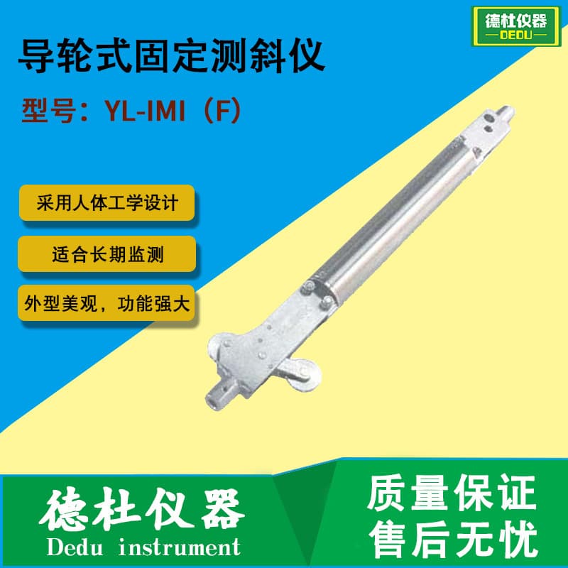 YL-IMI(F) Guide Wheel Type Fixed Inclinometer