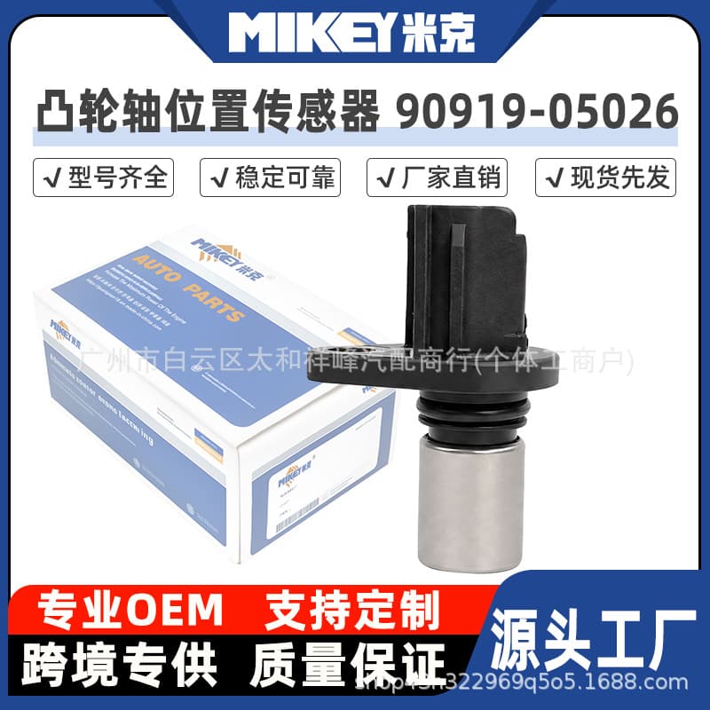 90919-05026 Is Suitable for Toyota Land Cruiser Hilux Celica Camshaft Position Sensor
