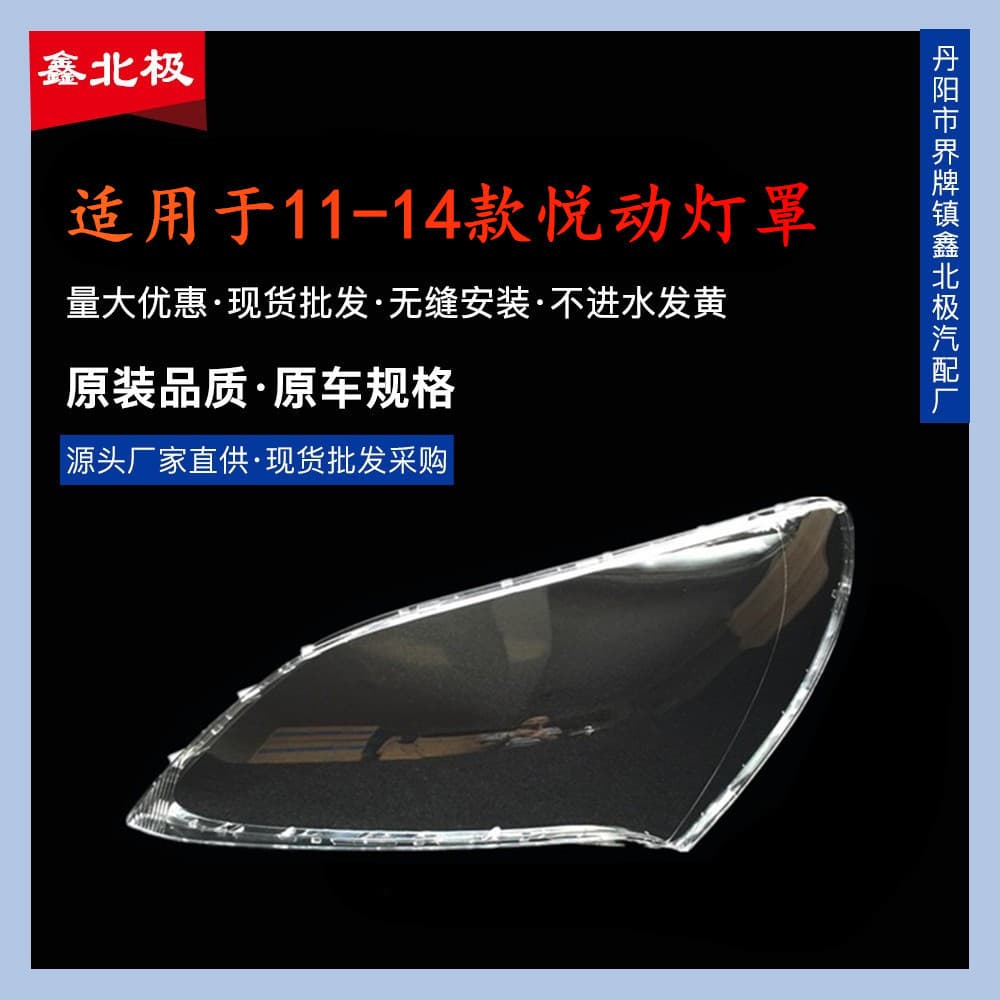 Suitable for Hyundai 11 models of Yuedong headlights, 11-13 models of Yuedong headlights, transparent lampshades, headlight housing masks