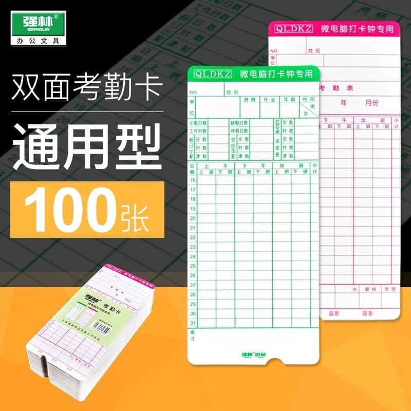 Qianglin universal computer time cards, microcomputer punch paper, attendance paper cards, attendance machine punch paper, work cards