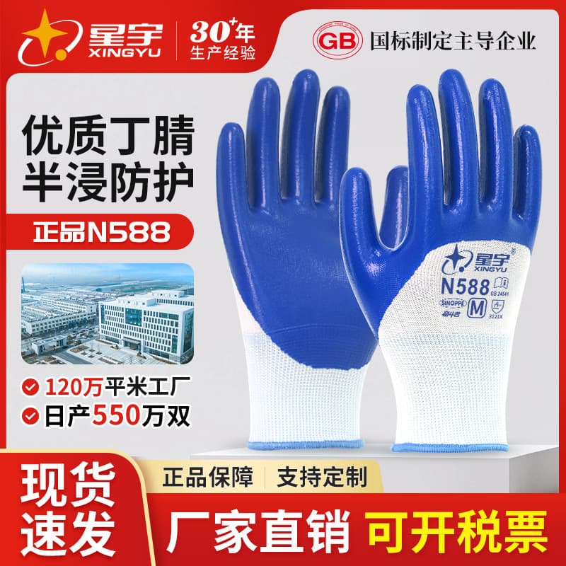 Xingyu Protective Gloves N588 Nitrile Semi-Dipped Gloves, Abrasion-Resistant, Oil-Resistant, Acid and Alkali Resistant, Manufacturer Wholesale Dipped Gloves
