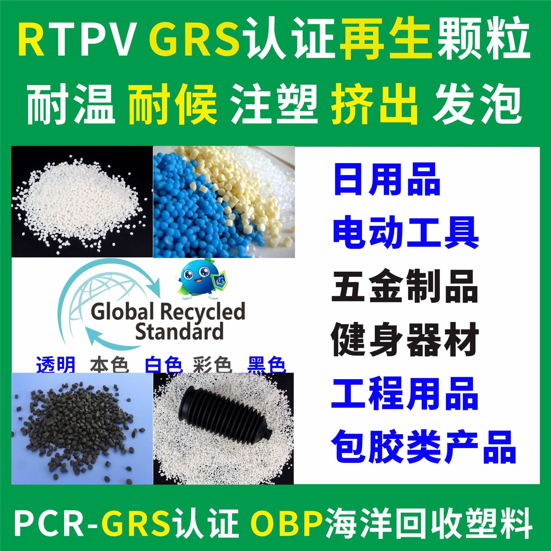 RTPV eco-friendly recycled plastic pellets GRS certified, injection and extrusion grade, temperature and weather resistant, OBP ocean recycled material