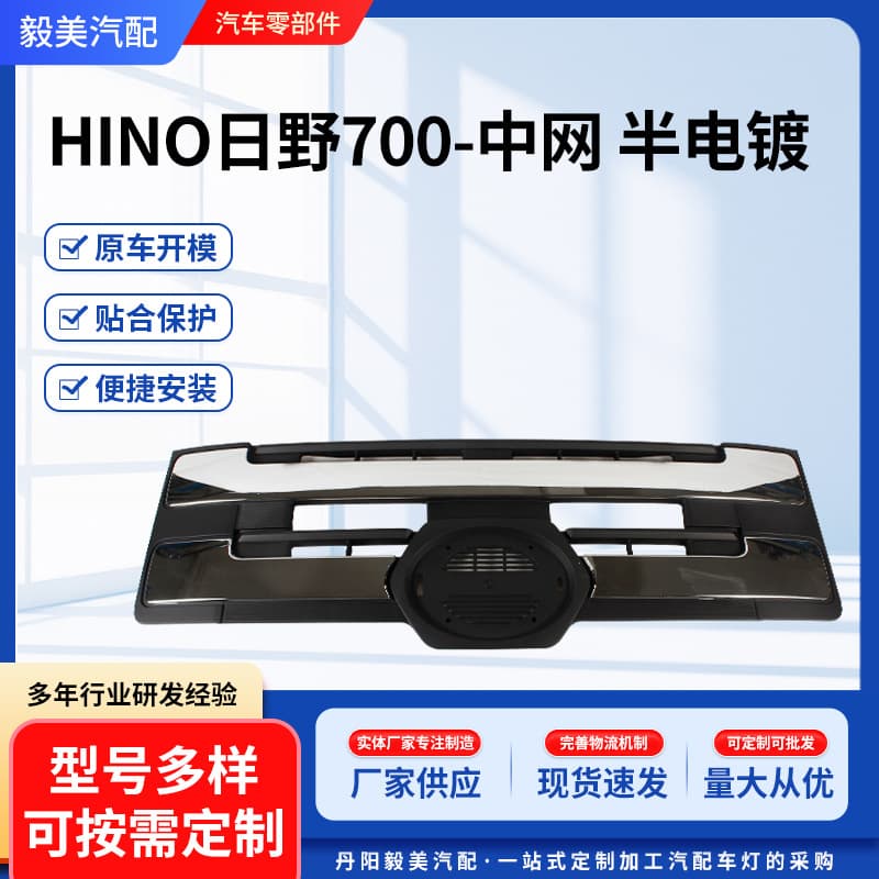 Suitable for Japanese heavy truck GAC 700Profia electroplated original center grille Hino HINO700 center grille