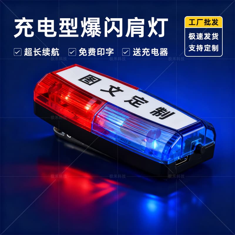 LED shoulder light, rechargeable, night flash, outdoor running, clip-on, red and blue strobe, for duty, property security, and sanitation.