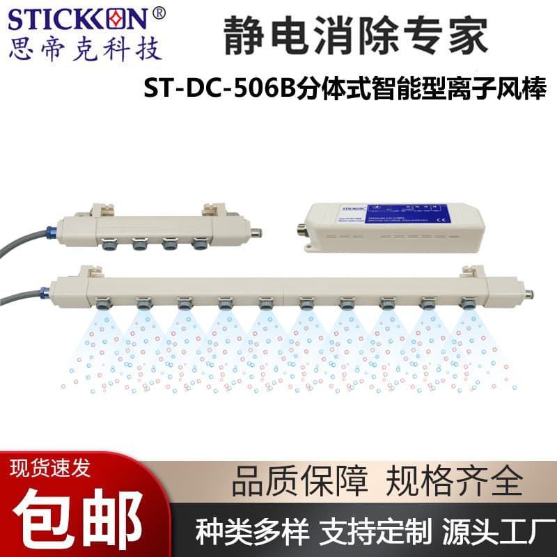 ST-DC-506B split intelligent ion wind rod UV printer thin film dust removal and static rod