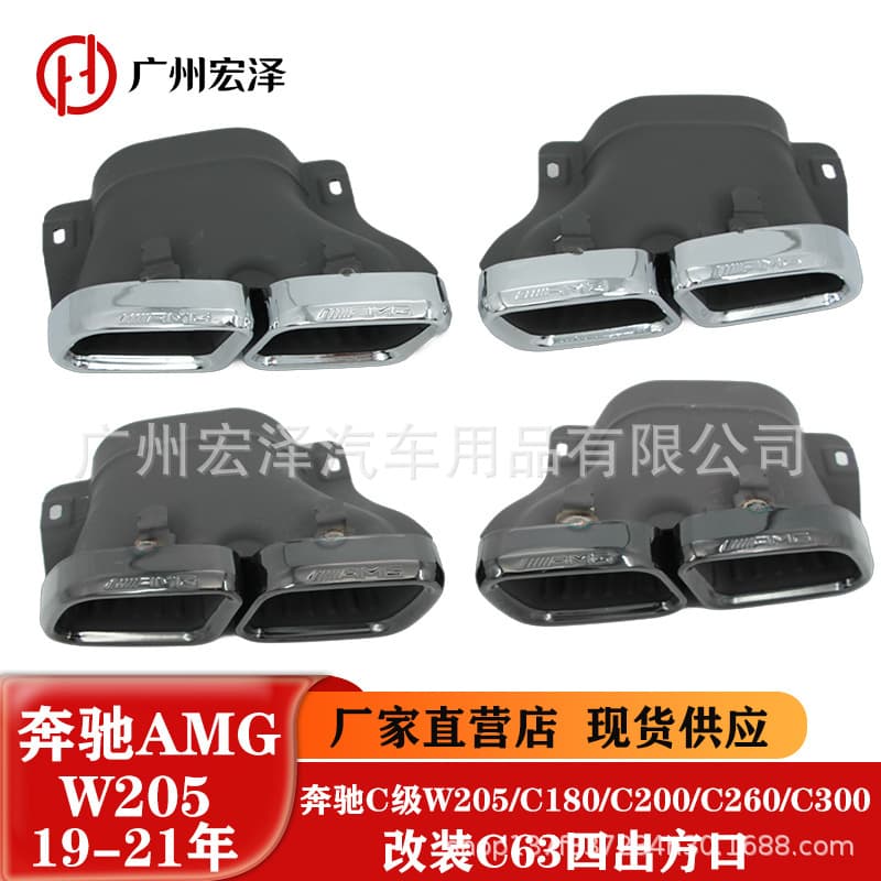 Suitable for Mercedes-Benz C-Class W205C18C20 C260 modified C63AMG square mouth four-out tail throat exhaust pipe tail nozzle