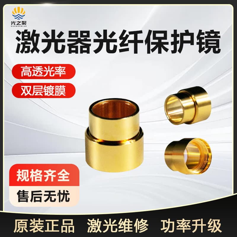 Fiber optic protective caps for Raycus IPG Max Photonics QBH protective lenses, Rofin thermal stimulation laser crystal head window sleeves
