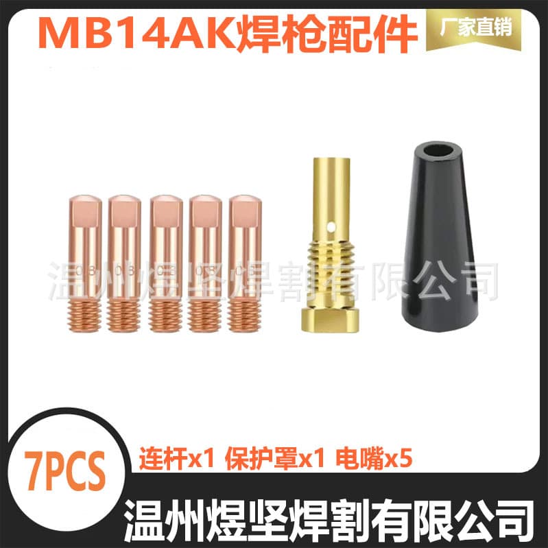 Cross-border 14AK MIG Welding Gun FC90 Protective Nozzle K3493-1 Connecting Rod Contact Tip Flux-Cored Wire Accessories 7PCS