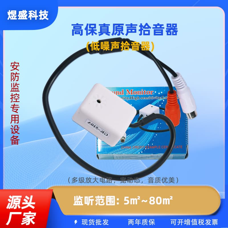 GK-510 dedicated audio collector for surveillance cameras, high-definition pickup, high sensitivity, noise reduction, monitoring.