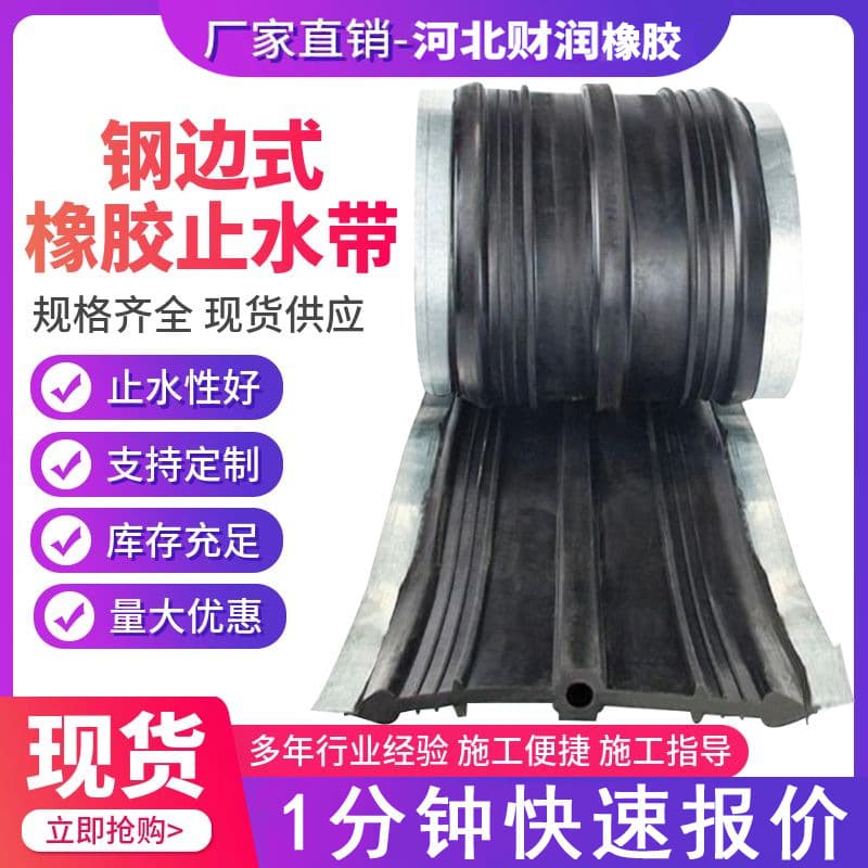 Custom processing steel-edged rubber waterstop, back-adhesive embedded type with metal steel edge, composite waterproofing for engineering