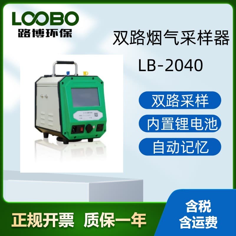 LB-2040 Smart Dual-Channel Flue Gas Sampler, Single/Dual-Channel Sampling, Automatic Storage, Multi-Function Constant Temperature