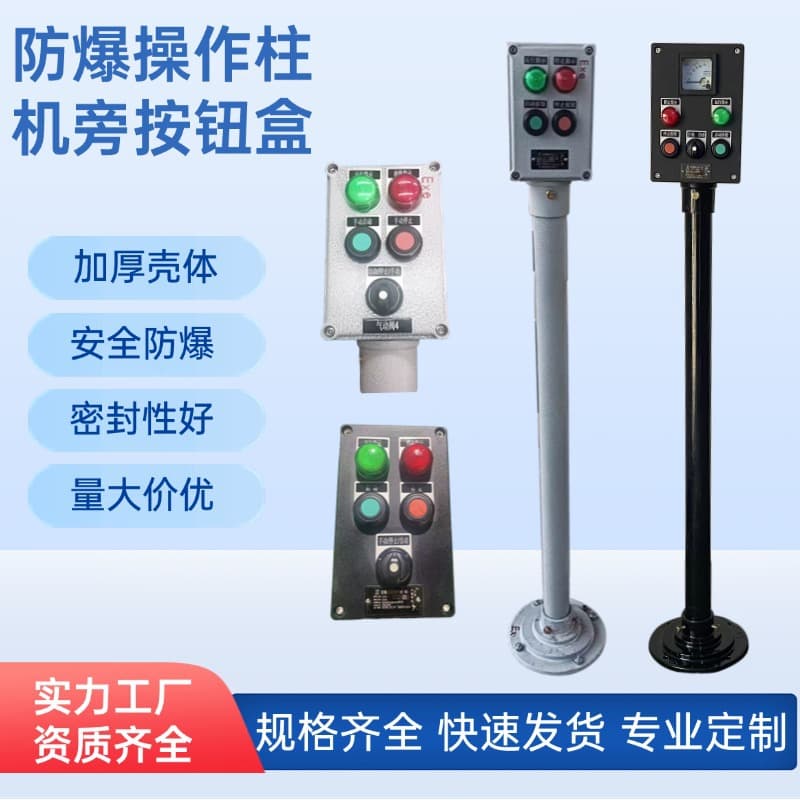 BZC explosion-proof corrosion-resistant operating column, emergency stop control box, remote/local operation box, machine-side three-proof operating column