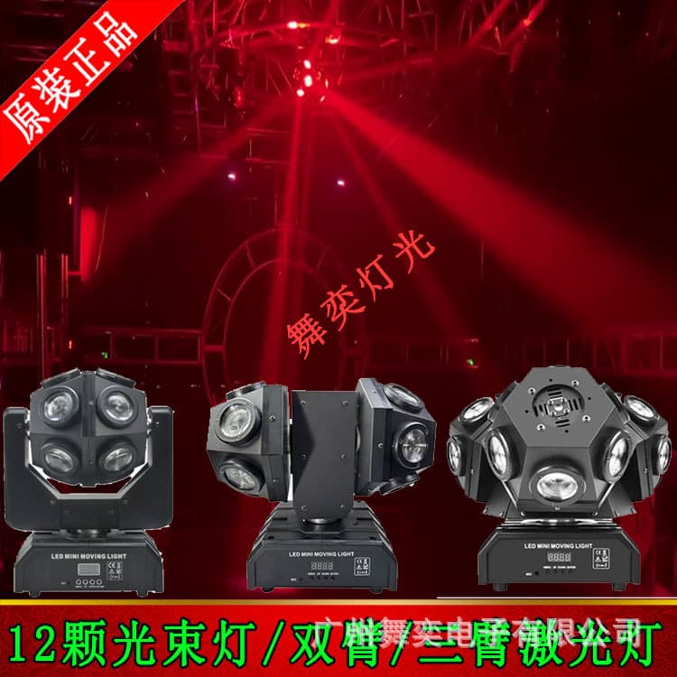 12-Beam Light Dual-Arm Triple-Arm Laser Light LED Moving Head KTV Strobe Light LED Sound-Activated Colorful Rotating Light