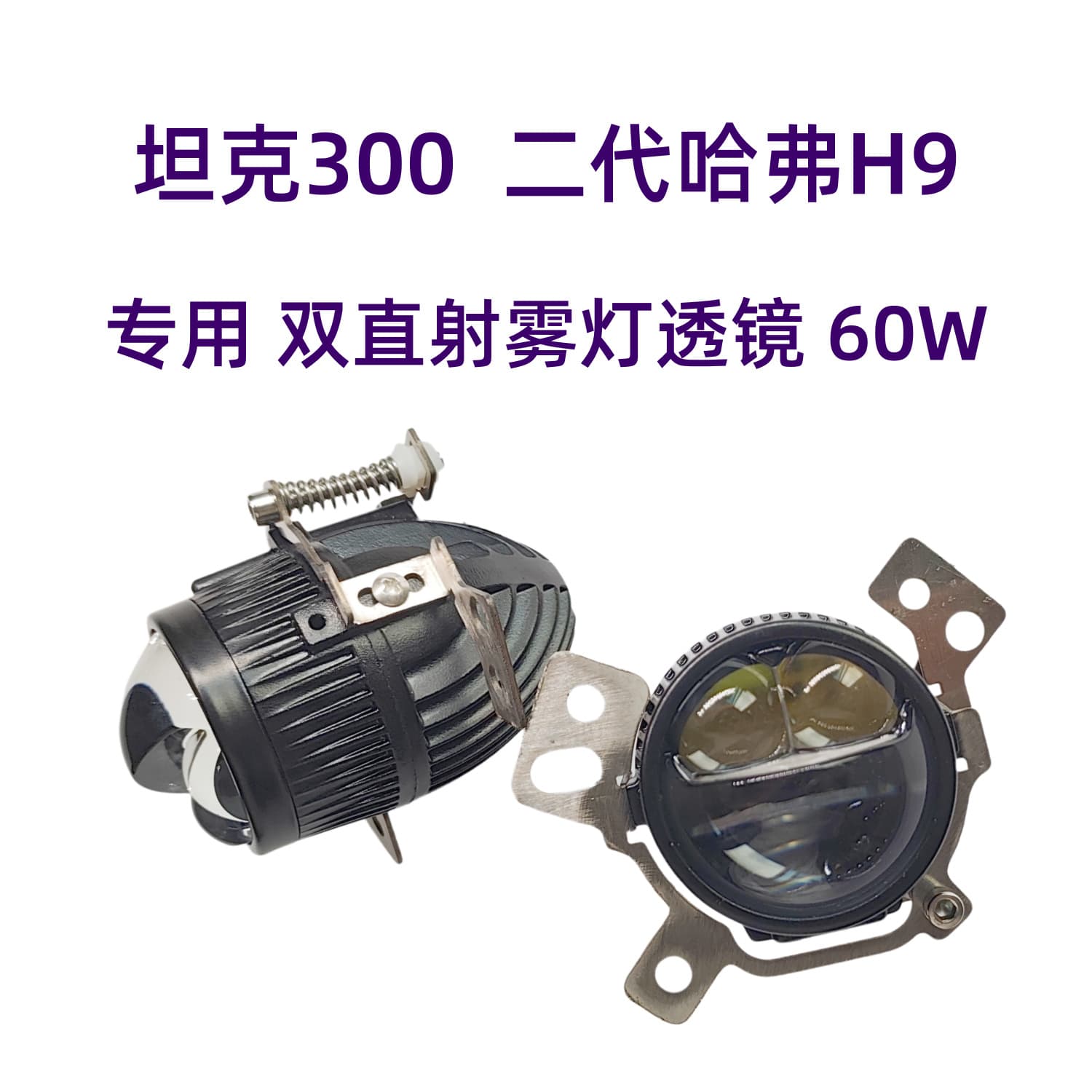 Tank 300 Second-Generation Haval H9 Dedicated Dual Direct-Beam Fog Light Lens 60W Non-Destructive Installation Led Fog Light