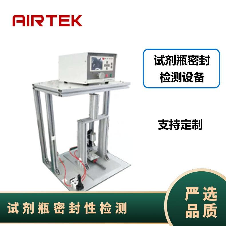 【Direct Manufacturer Quality Assurance】AIRTEK Reagent Bottle Sealability Detection Non-destructive Testing Equipment