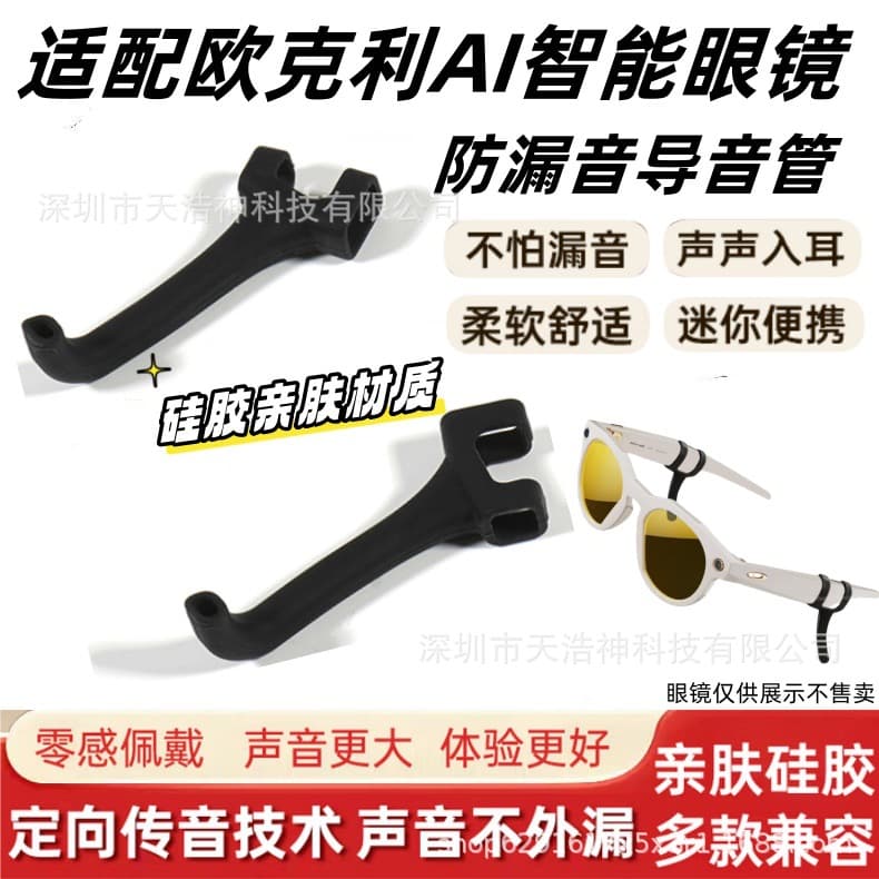 Suitable for Oakley Oakley Glasses Sound Guide Meta Hstn Ai Smart Glasses Anti-Leak Sound Set Sound Tube