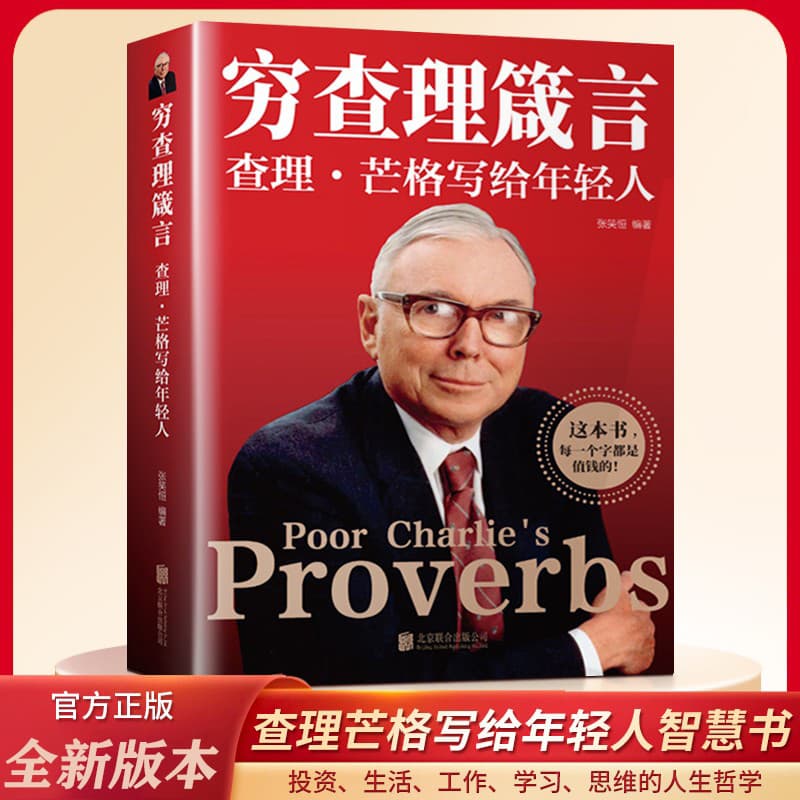 Poor Charlie's Book of Wisdom and Proverbs, Poor Charlie's Original Proverbs, Buffett and Charlie Munger's Essence of Entrepreneurship Success