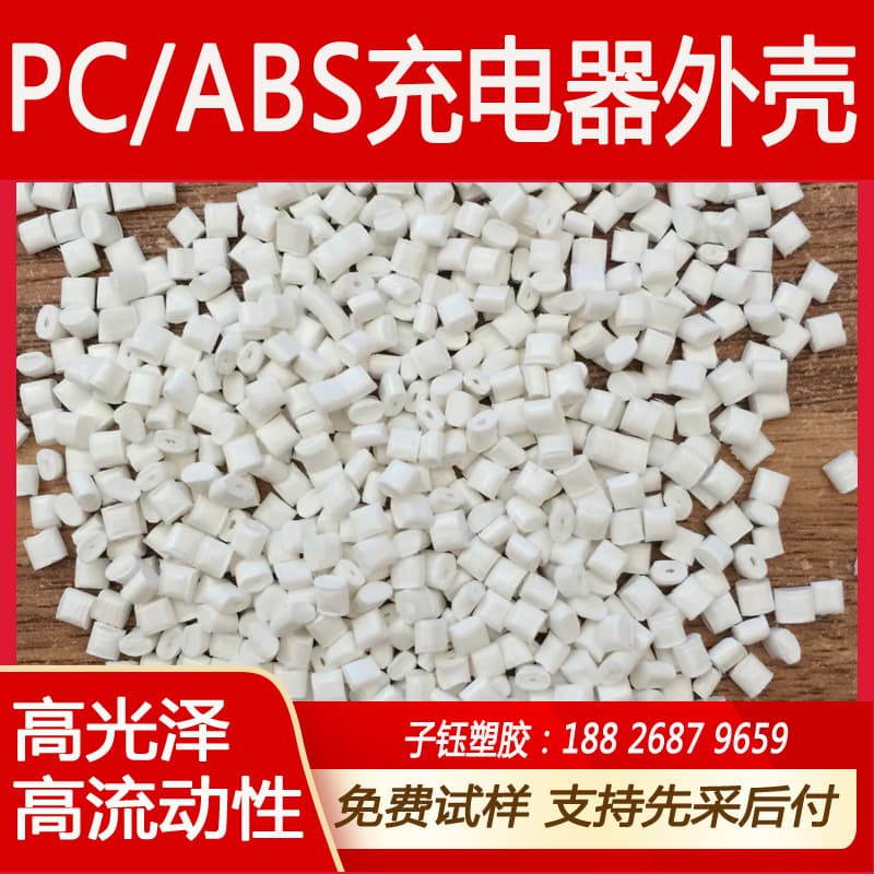 No black spots colorable white PC/ABS alloy recycled modified material PC+ABS charger shell good toughness