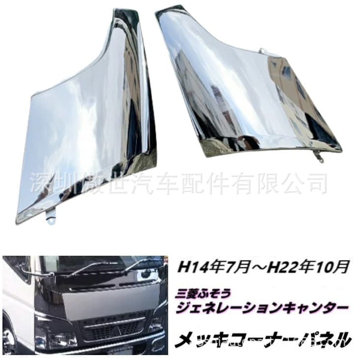 Suitable for Mitsubishi Fuso Standard Wide-Body Truck Generation Canter 2 Tons Electroplated Front Corner Panel