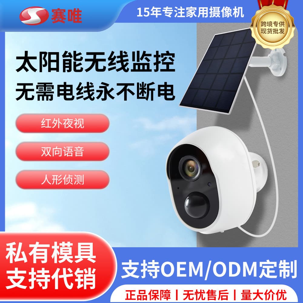 Custom Outdoor Solar-Powered Home Wireless Full-Color Night Vision Low-Power Battery WiFi Surveillance Camera