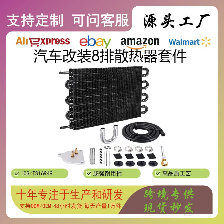 Factory direct sales car modified water tank oil-cooled radiator pipe 8-row universal radiator condenser kit