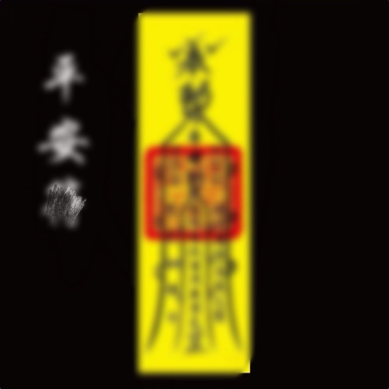 Yellow paper with a long strip design, 14 styles in total, size 6x19cm. For Taoist yellow paper, please contact customer service to see the catalog.