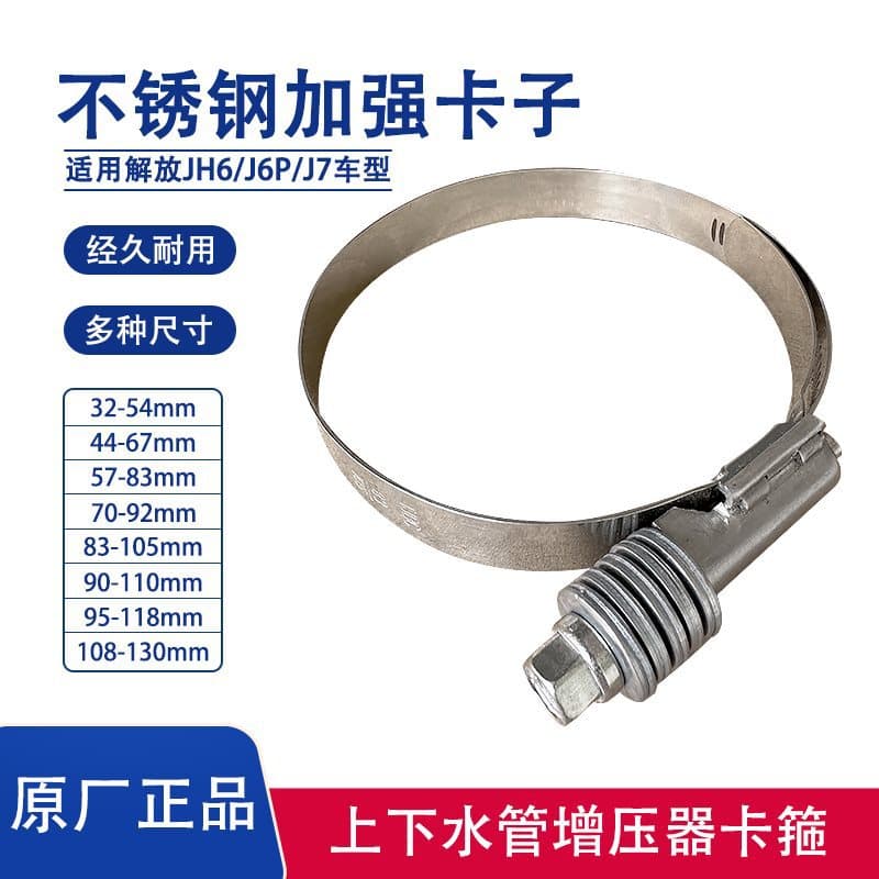 Stainless Steel Hose Clamp for J6P Turbocharger Pipe, JH6 Intercooler Pipe, Water Pipe Clamp, Throttle Strap, Dragon V