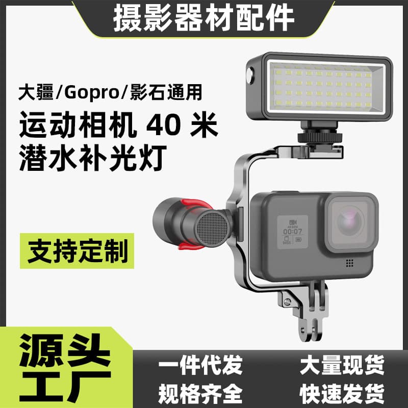 Underwater photography fill light suitable for GoPro action cameras and DJI Action 5 underwater waterproof lighting for night shooting.