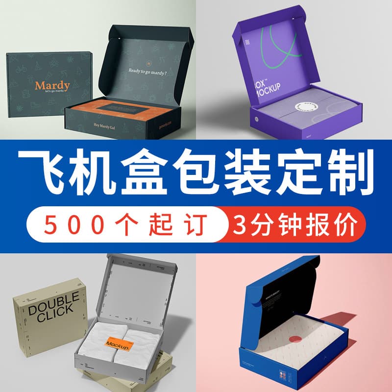 Customized small batch color and high-looking airplane boxes, customized logo express boxes, gift boxes, and packaging boxes