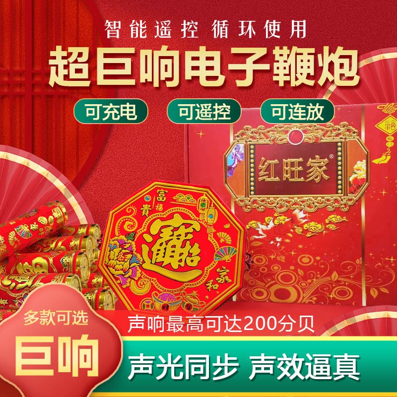 Ultra-Loud Simulated Rechargeable/Plug-in Electronic Firecrackers, Wedding Fireworks, Factory Direct for Spring Festival