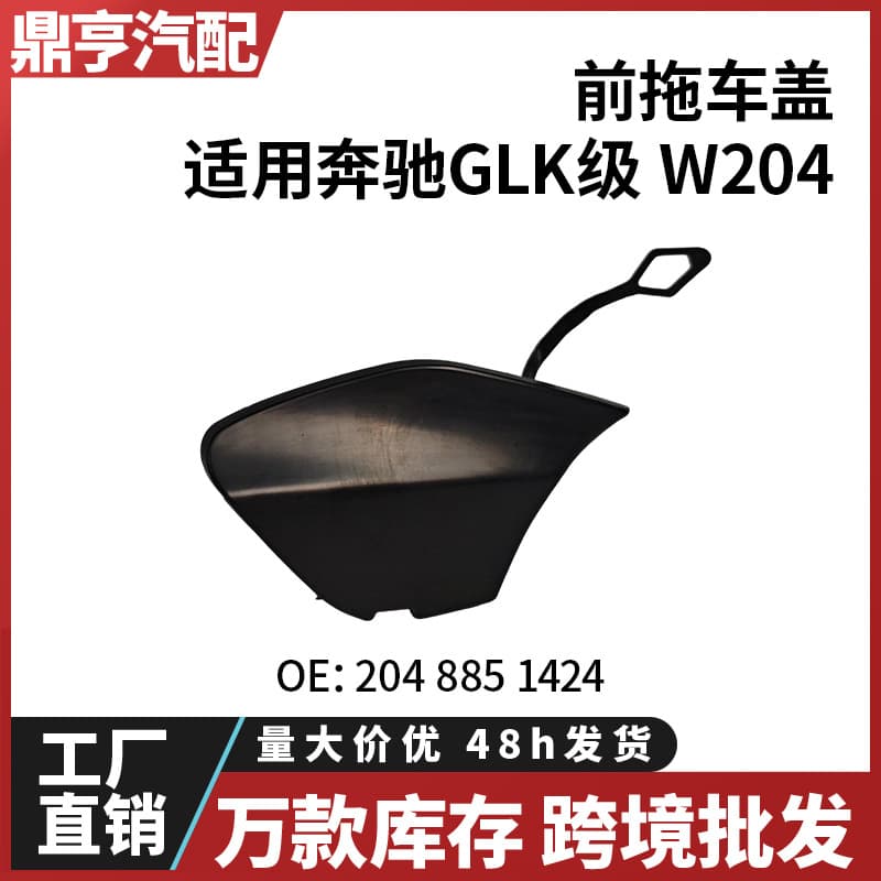 Suitable for Mercedes-Benz GLK-class W204 front trailer cover 2048851424 Spot cross-border wholesale