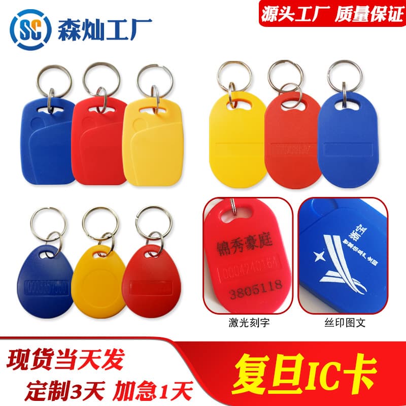 No.1 No.6 No.8 IC Keychain Fudan F08 Access Card IC Elevator Control Card Compatible S50 Card Engraving Printing ID Card