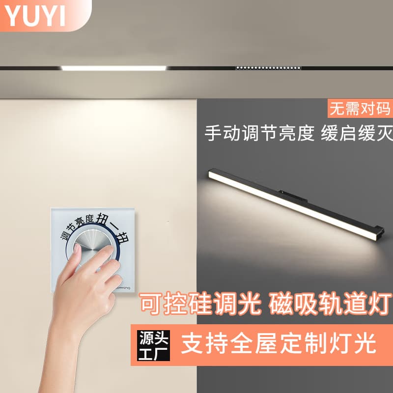 Magnetic Track Light TRIAC Dimmer Knob Panel Brightness Adjustment Main-Light-Free Track Aluminum Rail