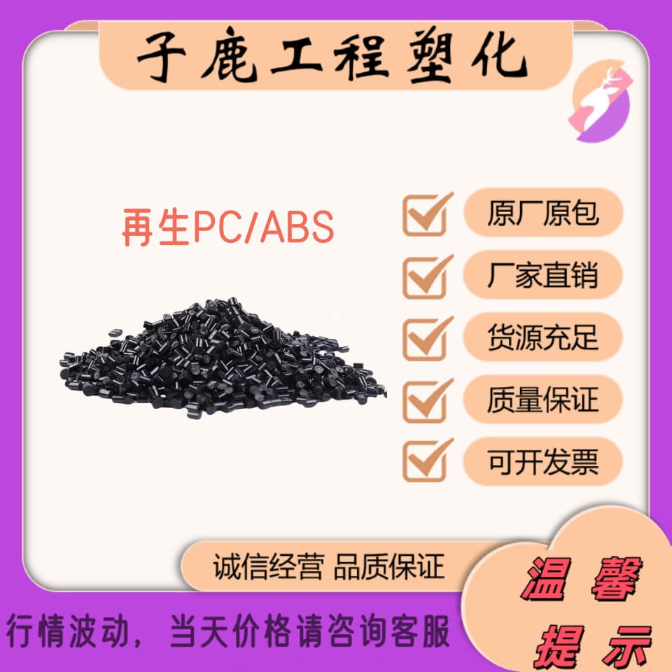 PC/ABS Fireproof Alloy Recycled Material Flame Retardant Charger Shell TV Outer Material Self-Extinguishing ABS+PC