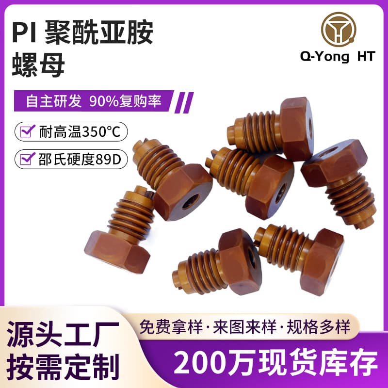 Manufacturer custom nuts flame retardant grade PI polyimide accessories multi-specification acid and alkali resistant corrosion resistant threaded fittings
