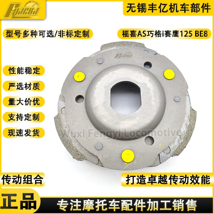 Motorcycle Qiaoge 125 Fuxi AS Saiying Xuying New Xunying 125 BE8 Clutch Pulley Slipper Block Shoe