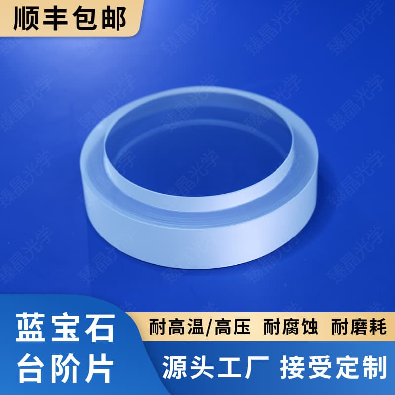 Sapphire Sealing Window Plates, Sapphire Step Components, Sapphire Sight Glasses, High Temperature/Pressure Resistant, Corrosion-Resistant