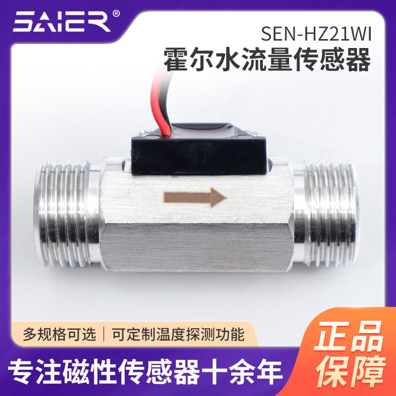 Saisheng'er stainless steel water flow meter Hall pulse signal metering Hall water flow sensor manufacturer wholesale