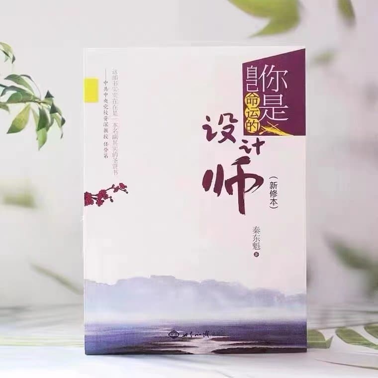 You Are the Designer of Your Own Destiny (Newly Revised Edition) by Qin Dongkui, Teacher Qin on the Designer of Destiny